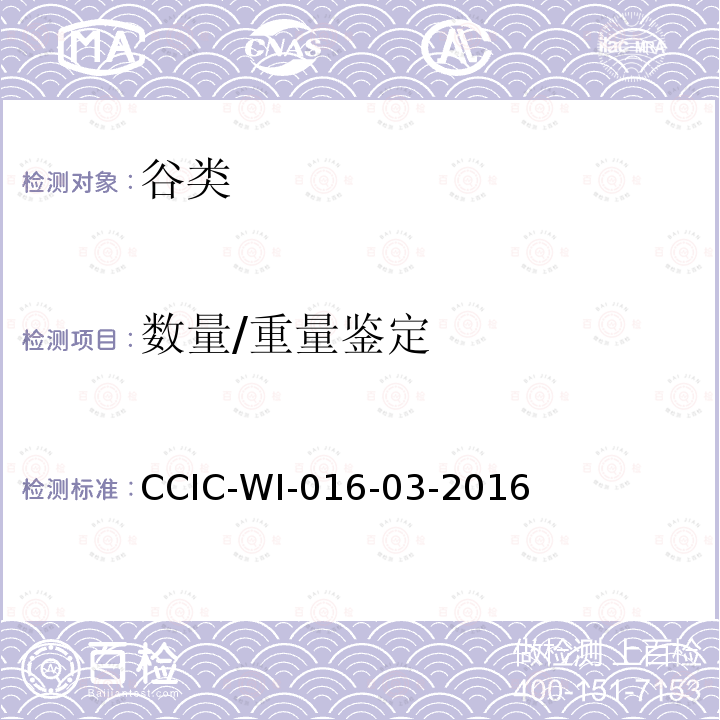 数量/重量鉴定 出口大米检验工作规范 CCIC-WI-016-03-2016