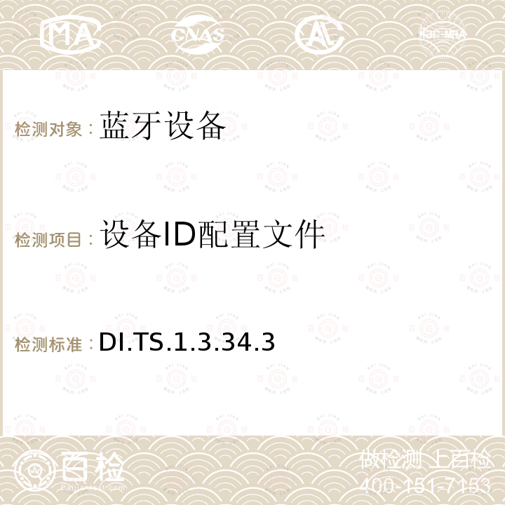 设备ID配置文件 蓝牙Profile测试规范 DI.TS.1.3.34.3