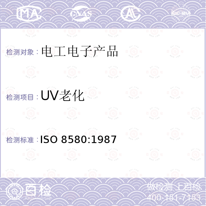 UV老化 橡胶和塑料软管 静态下耐紫外线 性能测定 ISO 8580:1987