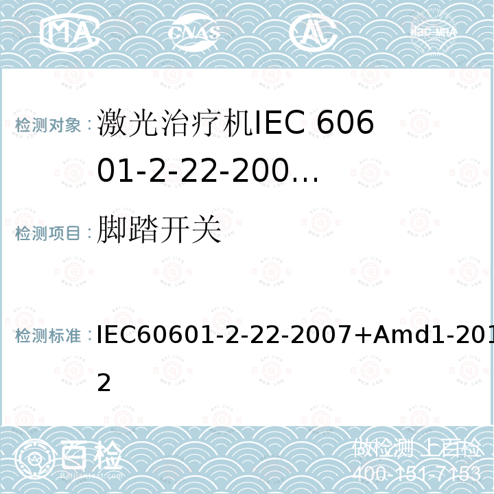 脚踏开关 医用电气设备 第2-22部分:外科、美容、治疗和诊断激光设备的基本安全和基本性能专用要求 IEC60601-2-22-2007+Amd1-2012