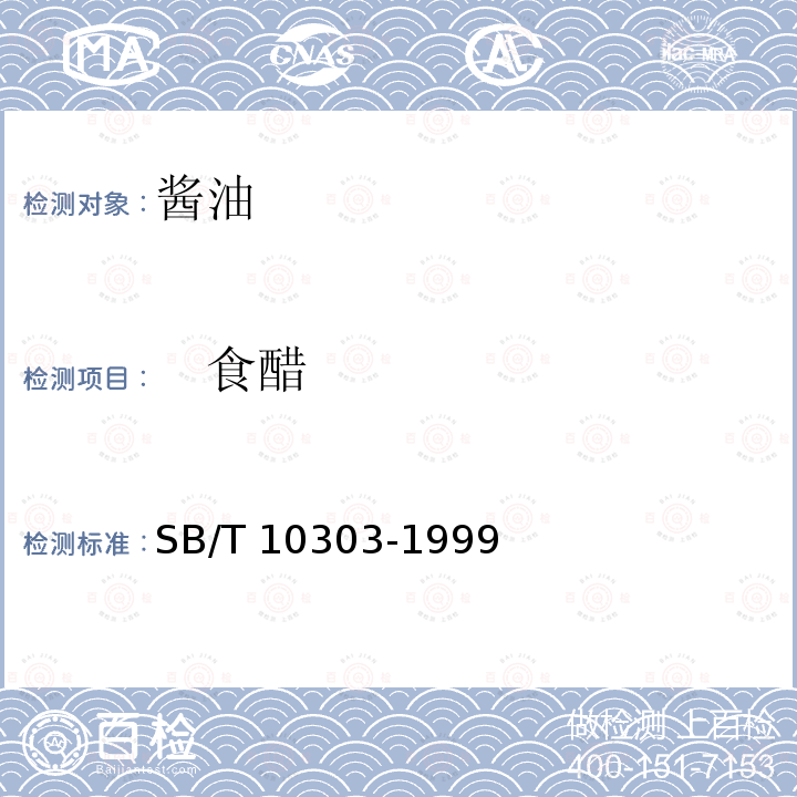 　食醋 老陈醋质量标准 SB/T 10303-1999