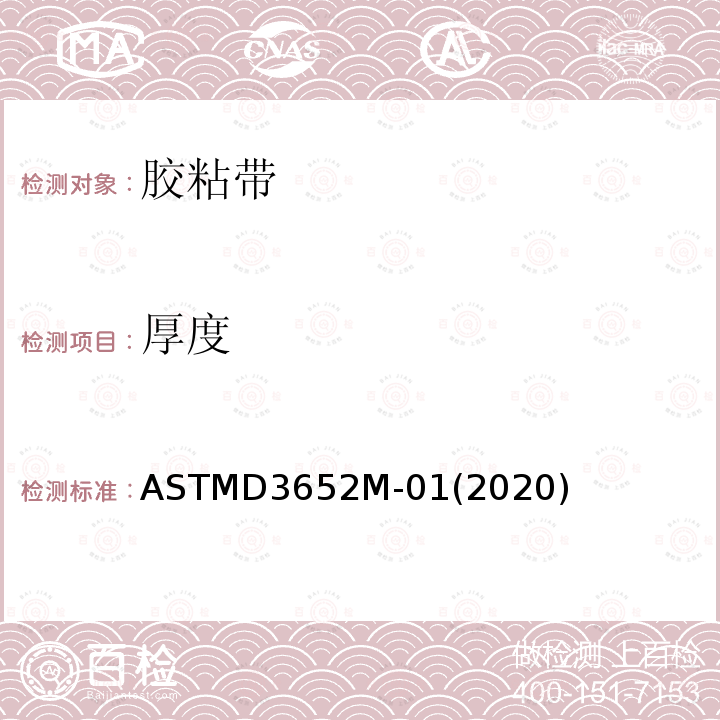 厚度 压敏胶纸带和胶粘带厚度的标准试验方法 ASTMD3652M-01(2020)