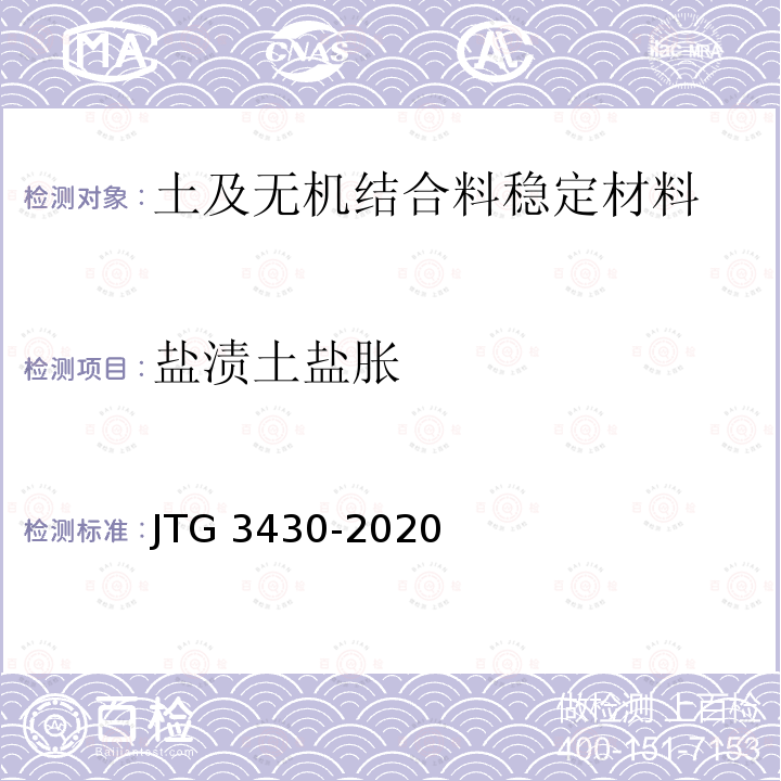 盐渍土盐胀 《公路土工试验规程》 JTG 3430-2020