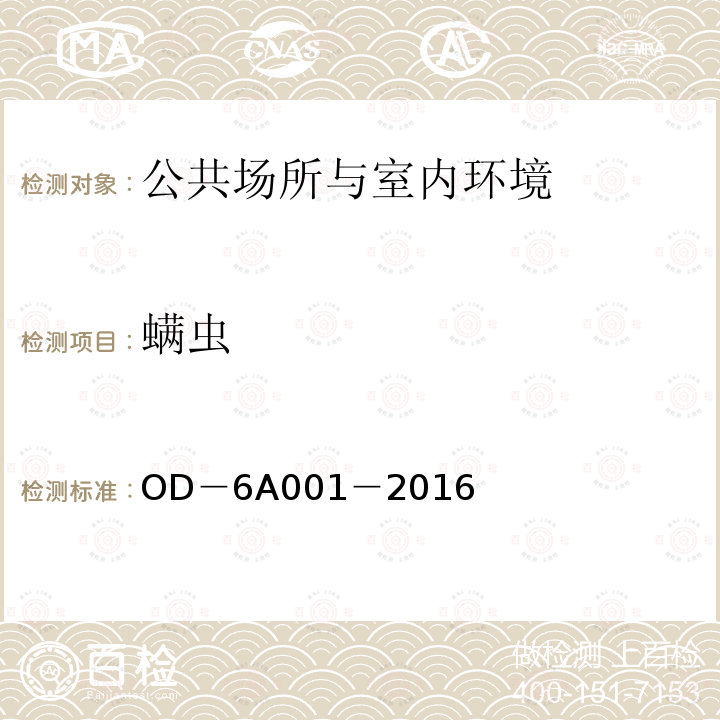 螨虫 室内环境中螨虫检验 OD－6A001－2016