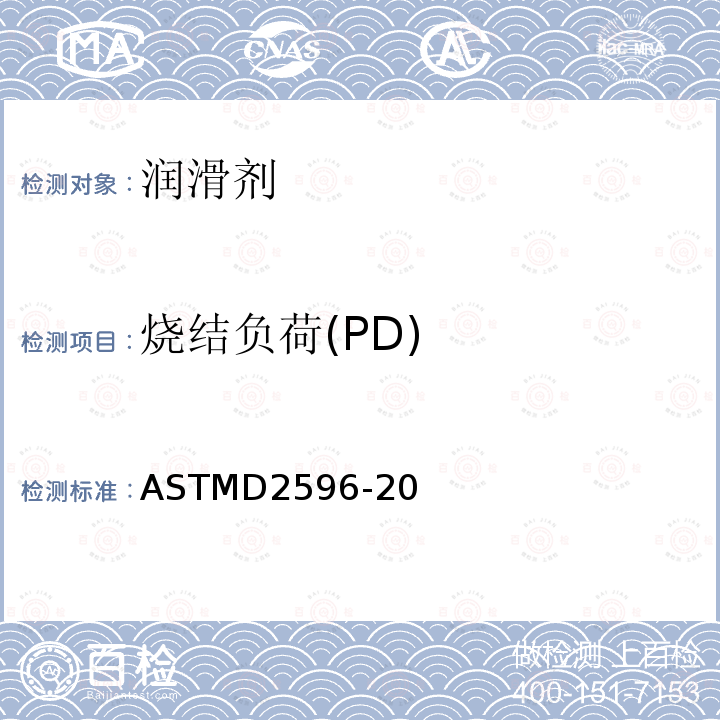 烧结负荷(PD) 润滑脂极压性能测定法(四球机法) ASTMD2596-20