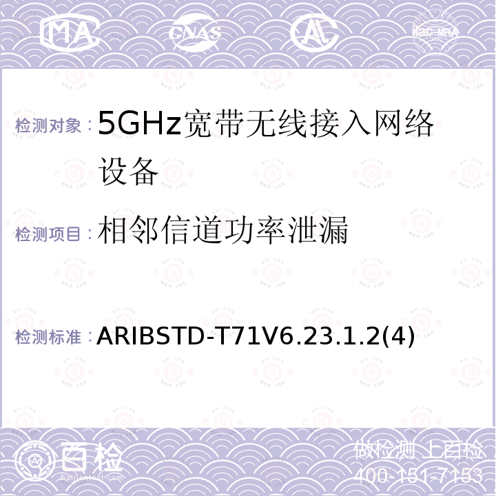 相邻信道功率泄漏 5 GHz带低功耗数据通信系统设备测试要求及测试方法 ARIBSTD-T71V6.23.1.2(4)