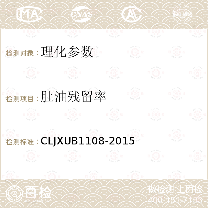 肚油残留率 冻猪肚规范 CLJXUB1108-2015