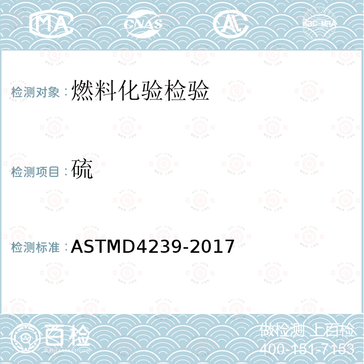 硫 煤和焦炭分析试样中硫的测定方法(高温管式炉燃烧法) ASTMD4239-2017
