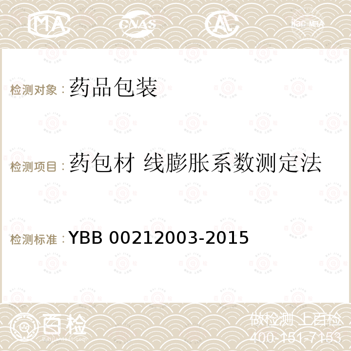 药包材 线膨胀系数测定法 线膨胀系数测定法 YBB 00212003-2015