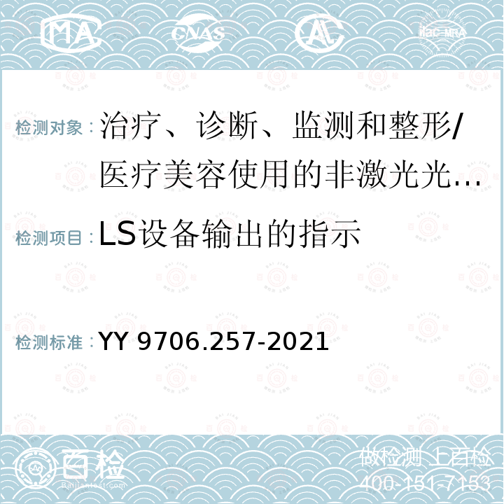 LS设备输出的指示 医用电气设备 第2-57部分:治疗、诊断、监测和整形/医疗美容使用的非激光光源设备基本安全和基本性能的专用要求 YY 9706.257-2021