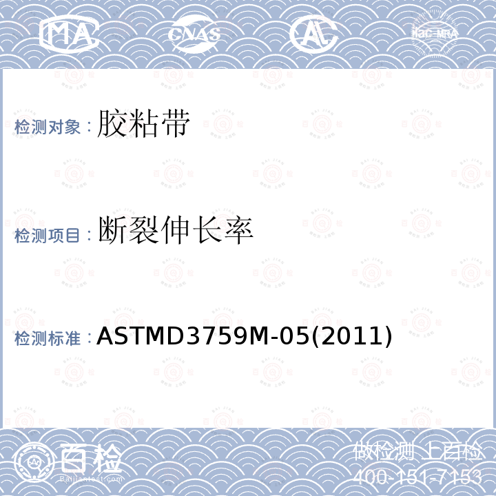 断裂伸长率 压敏胶粘带的断裂强度和伸长率的试验方法 ASTMD3759M-05(2011)