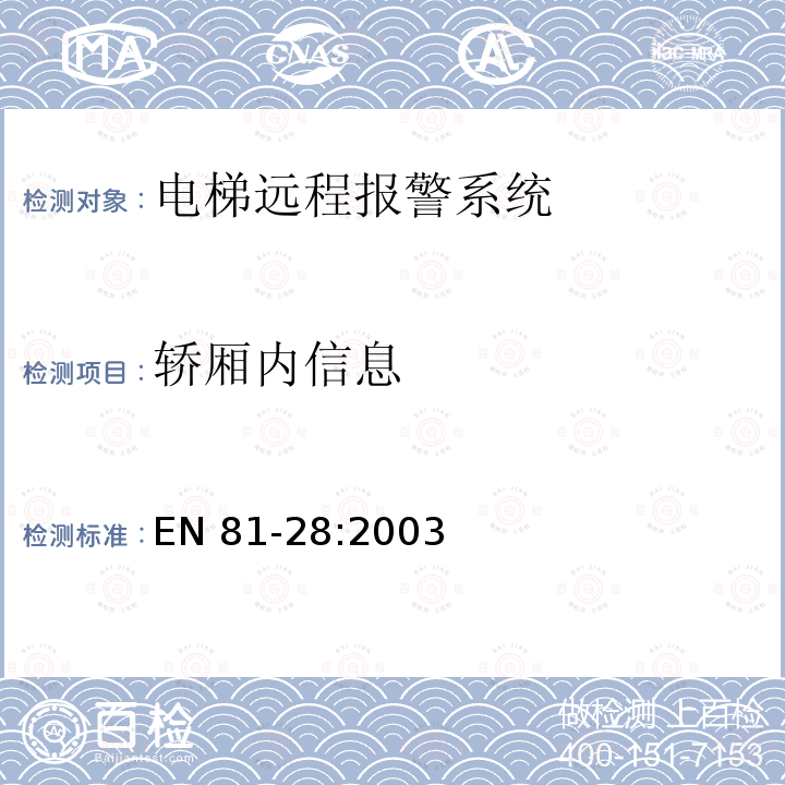 轿厢内信息 电梯远程报警系统 EN 81-28:2003