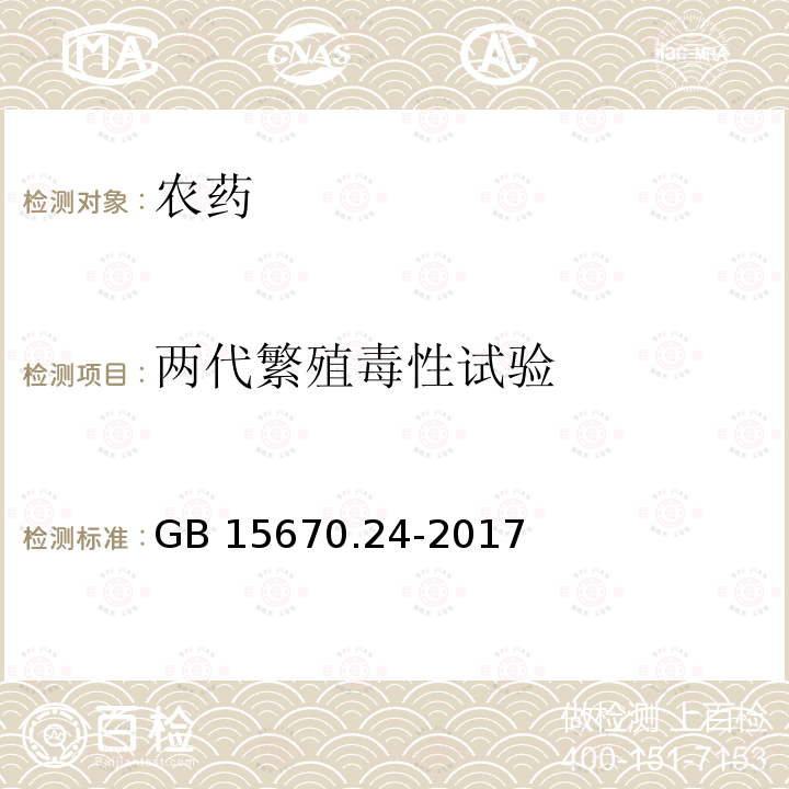 两代繁殖毒性试验 《农药登记毒理学试验方法》第24部分：两代繁殖毒性试验 GB 15670.24-2017