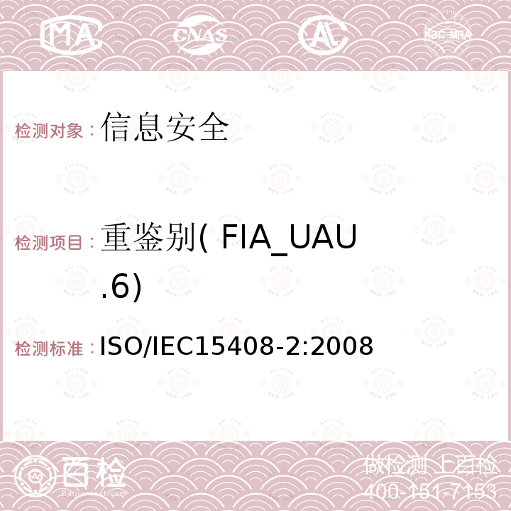 重鉴别( FIA_UAU.6) 信息技术 安全技术 信息技术安全评估准则 第2部分:安全功能组件 11.4 ISO/IEC15408-2:2008