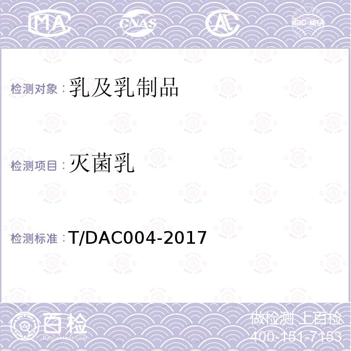 灭菌乳 学生饮用奶 纯牛奶 T/DAC004-2017
