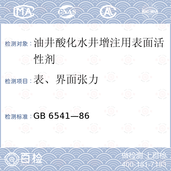 表、界面张力 石油产品油对水界面张力测定法（圆环法） GB 6541—86