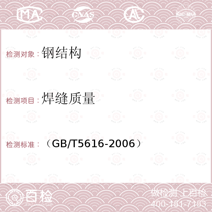 焊缝质量 《常规无损探伤应用导则》 （GB/T5616-2006）