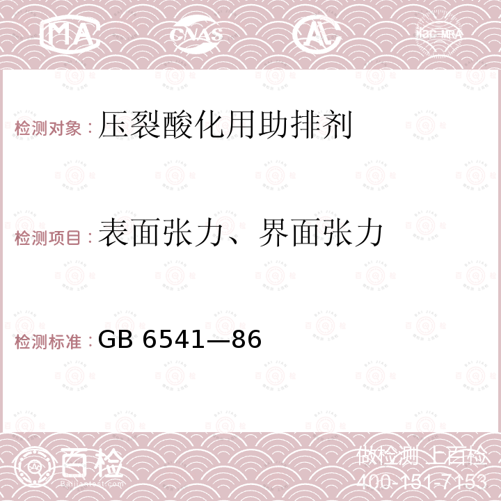 表面张力、界面张力 石油产品油对水界面张力测定法（圆环法） GB 6541—86