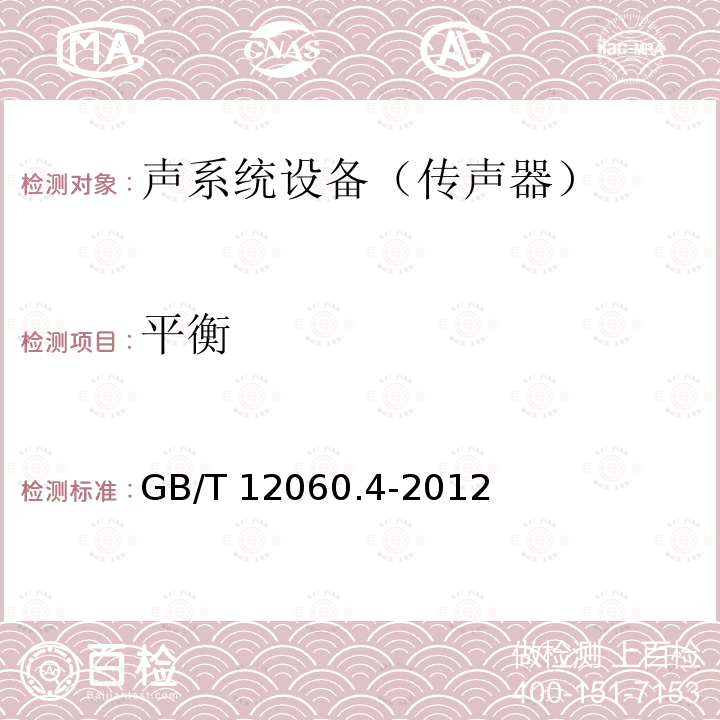 平衡 《声系统设备 第4部分：传声器测量方法》 GB/T 12060.4-2012