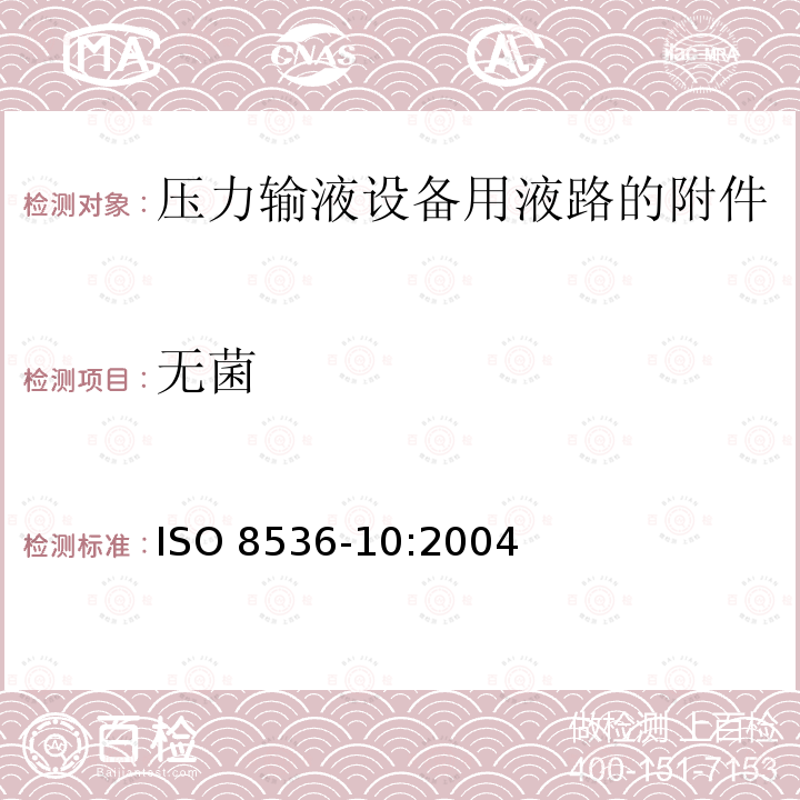 无菌 医用输液设备 第10部分：压力输液设备用液路的附件 ISO 8536-10:2004