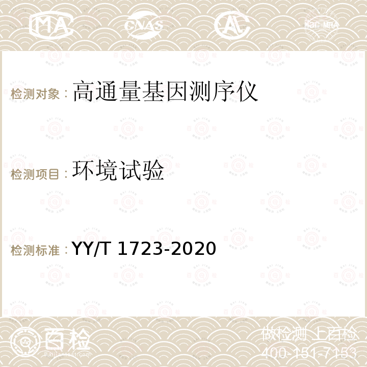 环境试验 高通量基因测序仪 YY/T 1723-2020