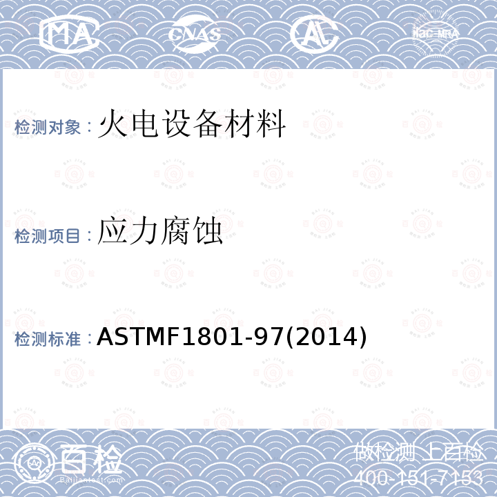 应力腐蚀 《金属植入材料腐蚀疲劳试验的标准规程》 ASTMF1801-97(2014)