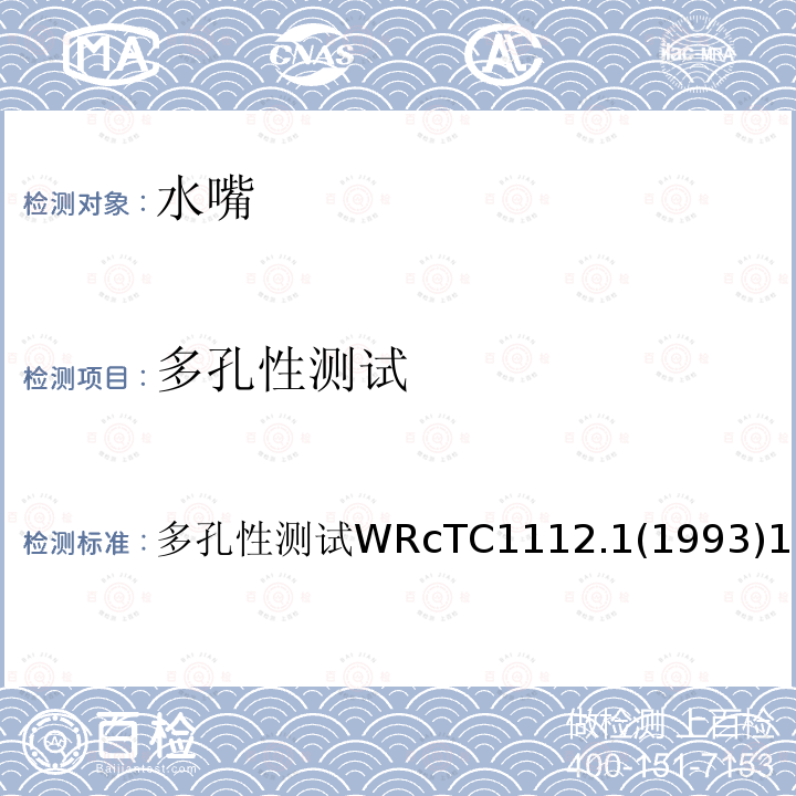 多孔性测试 多孔性测试 WRc TC1112.1(1993) 1 多孔性测试WRcTC1112.1(1993)1