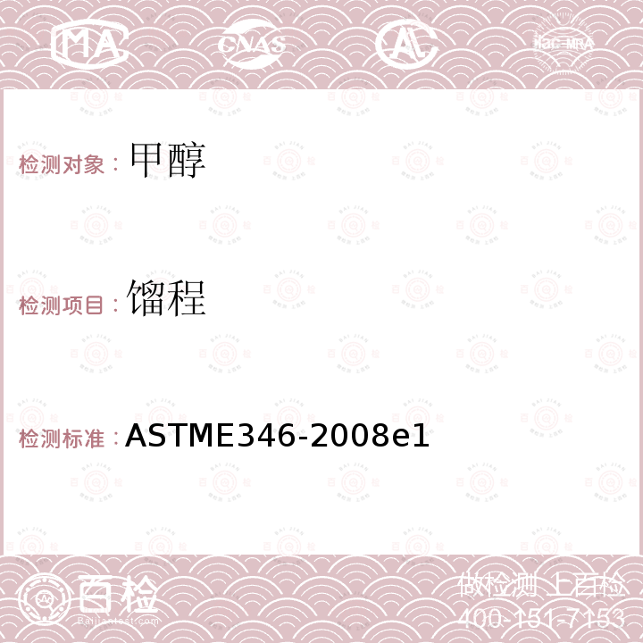 馏程 分析甲醇的试验方法 ASTME346-2008e1