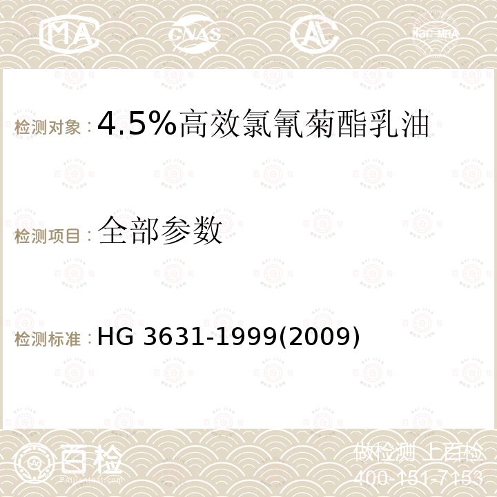 全部参数 4.5%高效氯氰菊酯乳油 HG 3631-1999(2009)