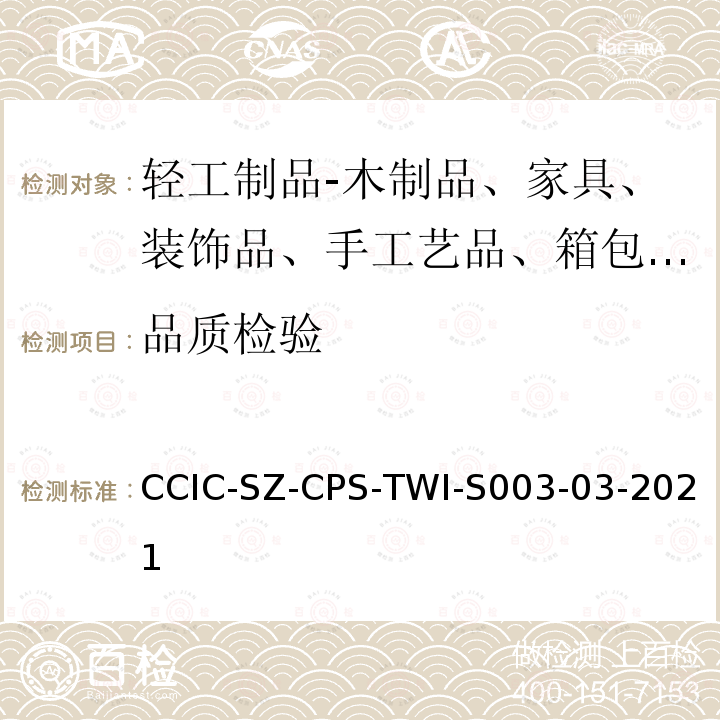 品质检验 鞋类产品检验指引 CCIC-SZ-CPS-TWI-S003-03-2021