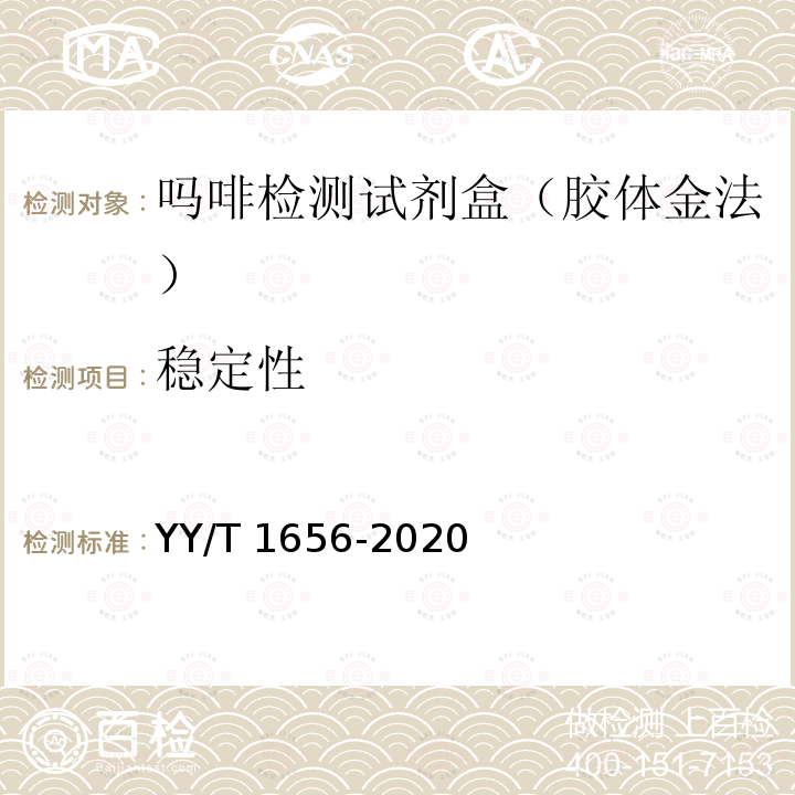 稳定性 吗啡检测试剂盒（胶体金法） YY/T 1656-2020