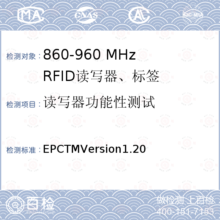 读写器功能性测试 无线射频识别Class1_Gen2_UHF RFID在在860 MHz ～ 960 MHz通信协议 EPCTMVersion1.20