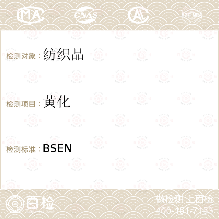 黄化 纺织品 色牢度试验 材料苯酚发黄的可能性评估 BSEN 