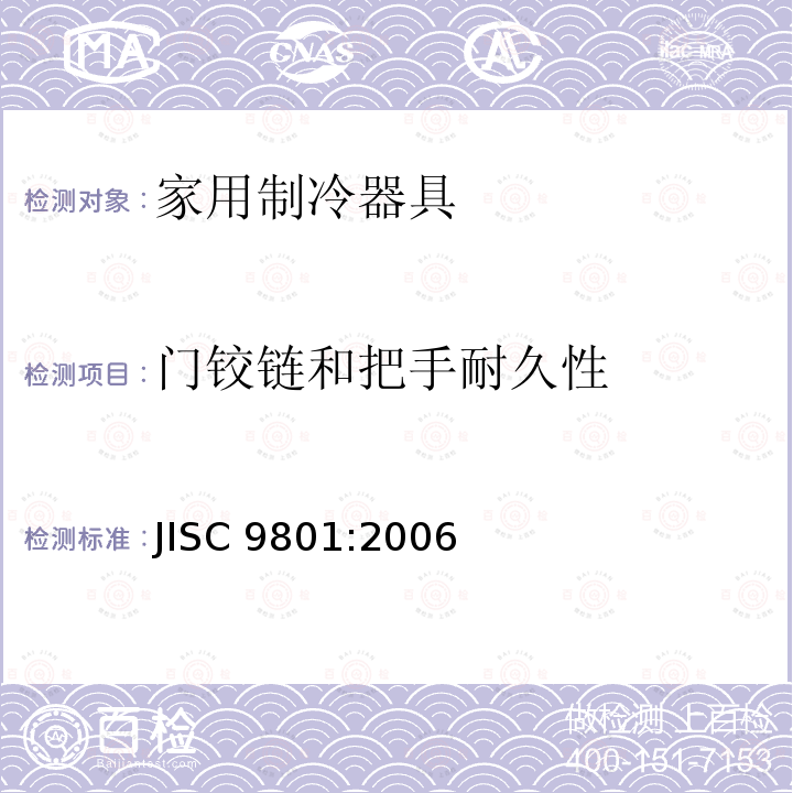 门铰链和把手耐久性 家用制冷器具—特性和测试方法 JISC 9801:2006