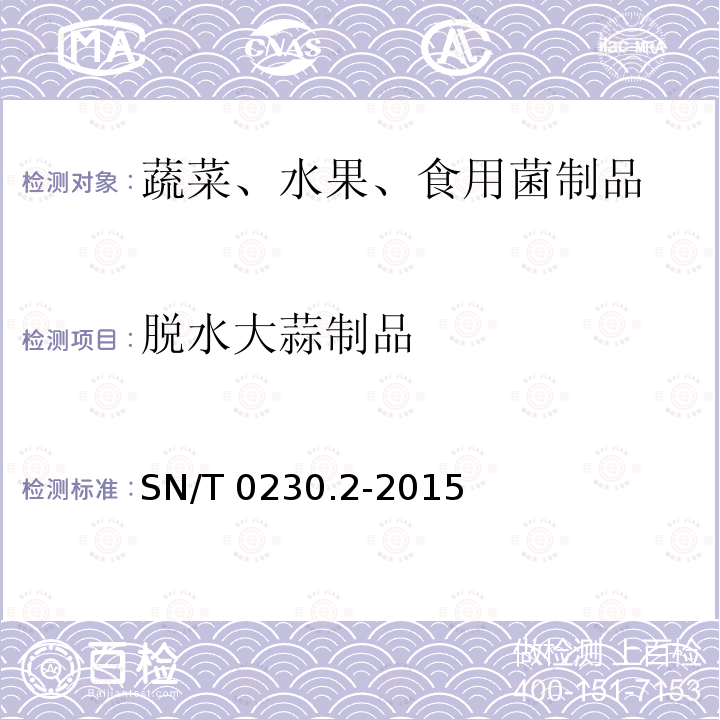 脱水大蒜制品 出口脱水大蒜制品检验规程 SN/T 0230.2-2015