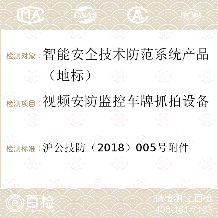 视频安防监控车牌抓拍设备 沪公技防（2018）005号附件 《上海市第一批智能安全技术防范系统产品检测技术要求》 