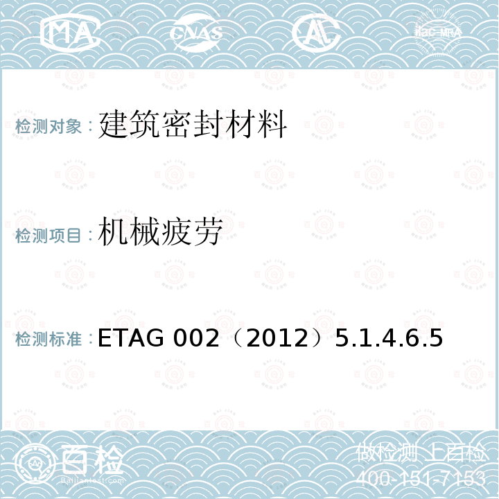 机械疲劳 《结构密封胶装配体系欧洲技术认证指南（SSGK） ETAG 002（2012）5.1.4.6.5