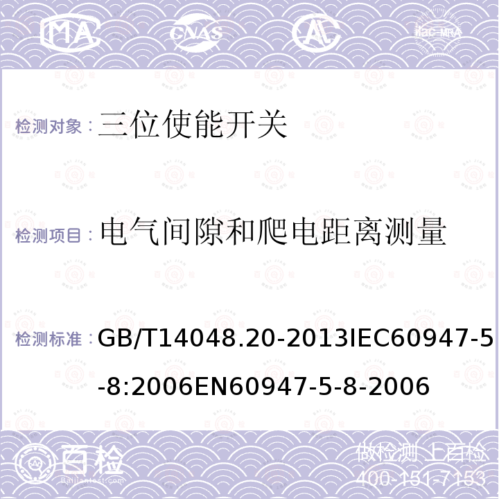 电气间隙和爬电距离测量 低压开关设备和控制设备 第5-8部分：控制电路电器和开关元件 三位使能开关 GB/T14048.20-2013IEC60947-5-8:2006EN60947-5-8-2006