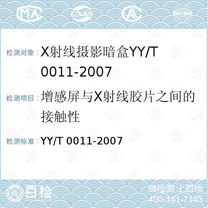 增感屏与X射线胶片之间的接触性 X射线摄影暗盒 YY/T 0011-2007