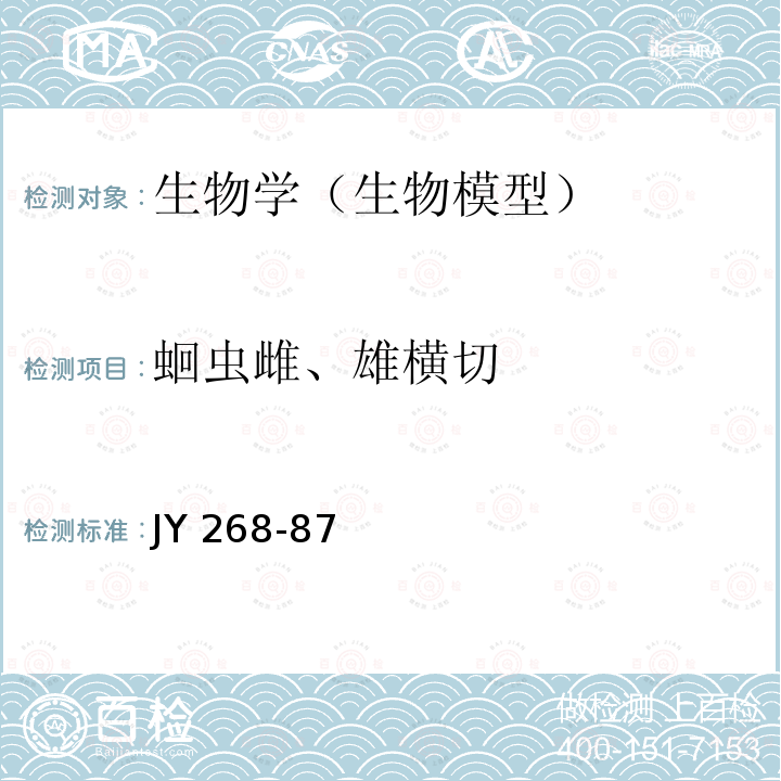 蛔虫雌、雄横切 蛔虫雌、雄横切技术条件 JY 268-87