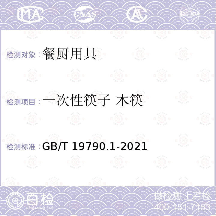 一次性筷子 木筷 一次性筷子 第1部分：木筷 GB/T 19790.1-2021