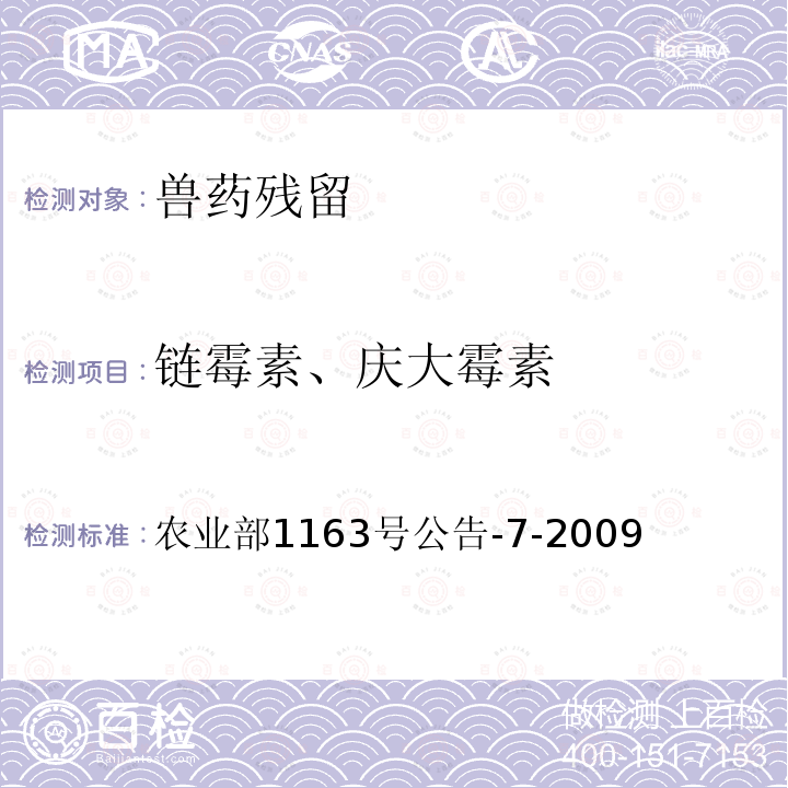 链霉素、庆大霉素 动物性食品中庆大霉素残留检测 高效液相色谱法 农业部1163号公告-7-2009