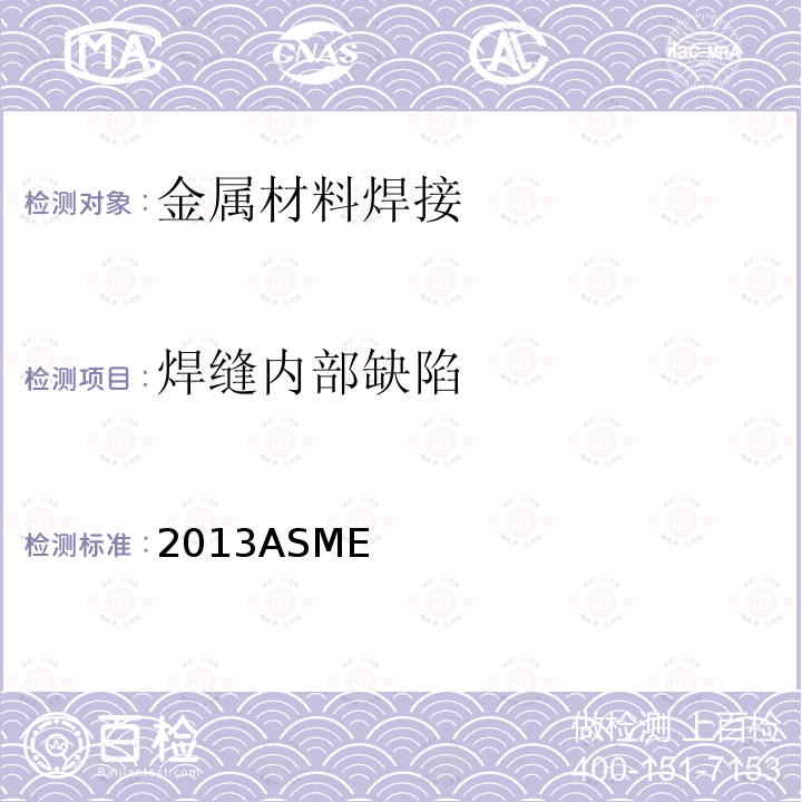 焊缝内部缺陷 2013ASME 《锅炉及压力容器规范 第五卷：无损检测》 