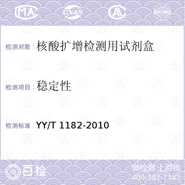 稳定性 核酸扩增检测用试剂(盒) YY/T 1182-2010