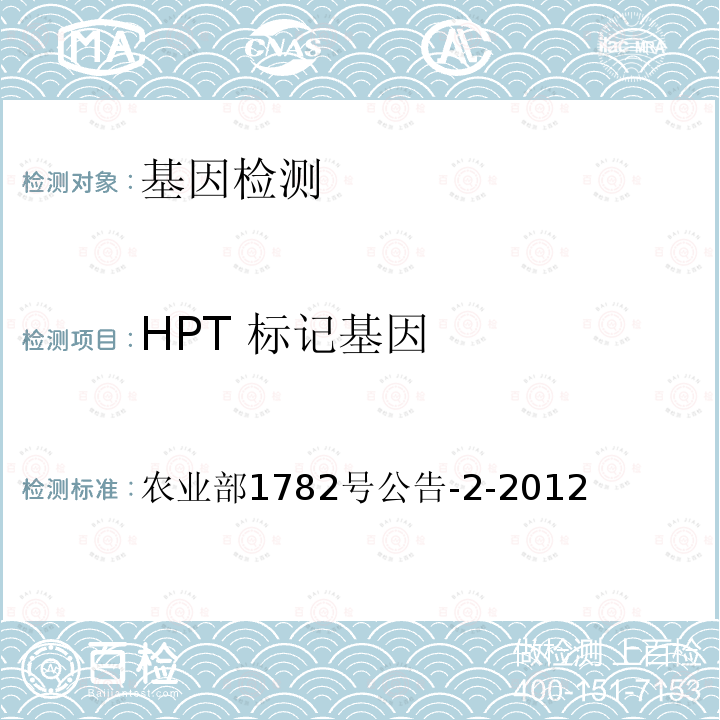 HPT 标记基因 转基因植物及其产品成分检测 标记基因NPTII、HPT和PMI定性PCR方法 农业部1782号公告-2-2012