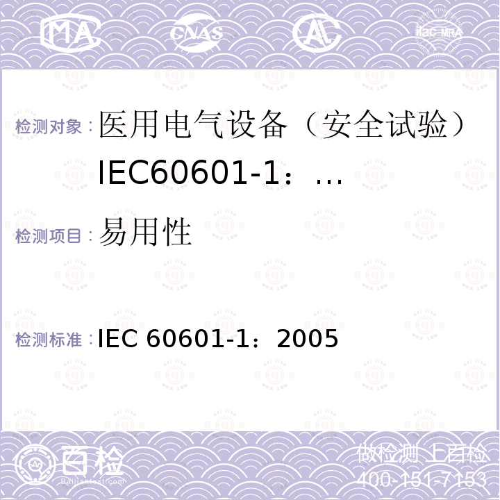 易用性 医用电气设备 第1部分:一般要求的基本安全和基本性能 IEC 60601-1：2005