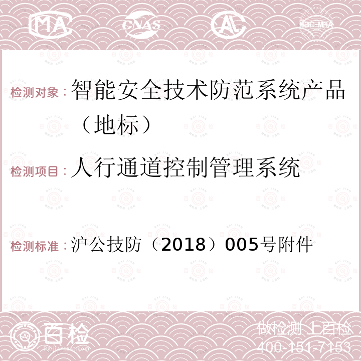 人行通道控制管理系统 沪公技防（2018）005号附件 《上海市第一批智能安全技术防范系统产品检测技术要求》 