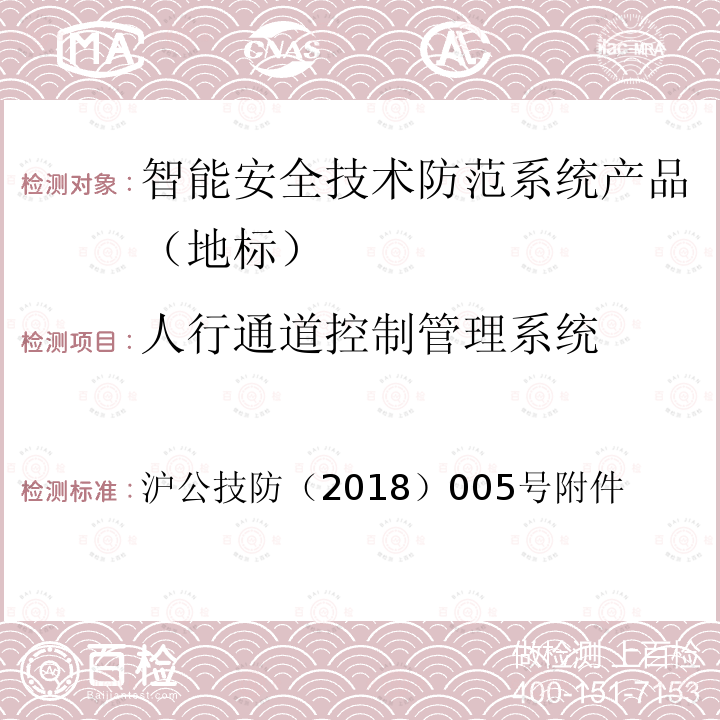 人行通道控制管理系统 《上海市第一批智能安全技术防范系统产品检测技术要求》 沪公技防（2018）005号附件