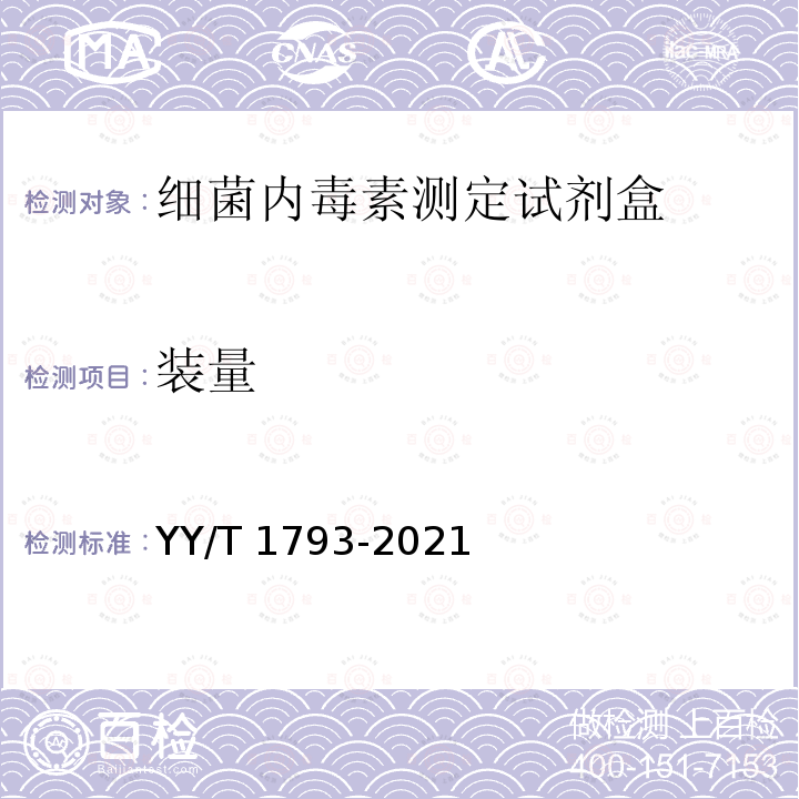 装量 细菌内毒素试剂盒 YY/T 1793-2021