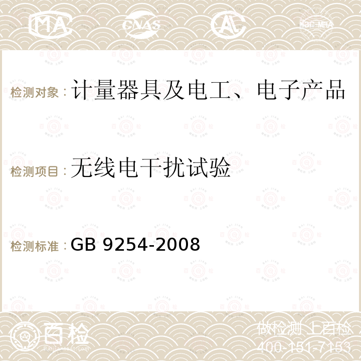 无线电干扰试验 信息技术设备的无线电骚扰限值和测量方法 GB 9254-2008